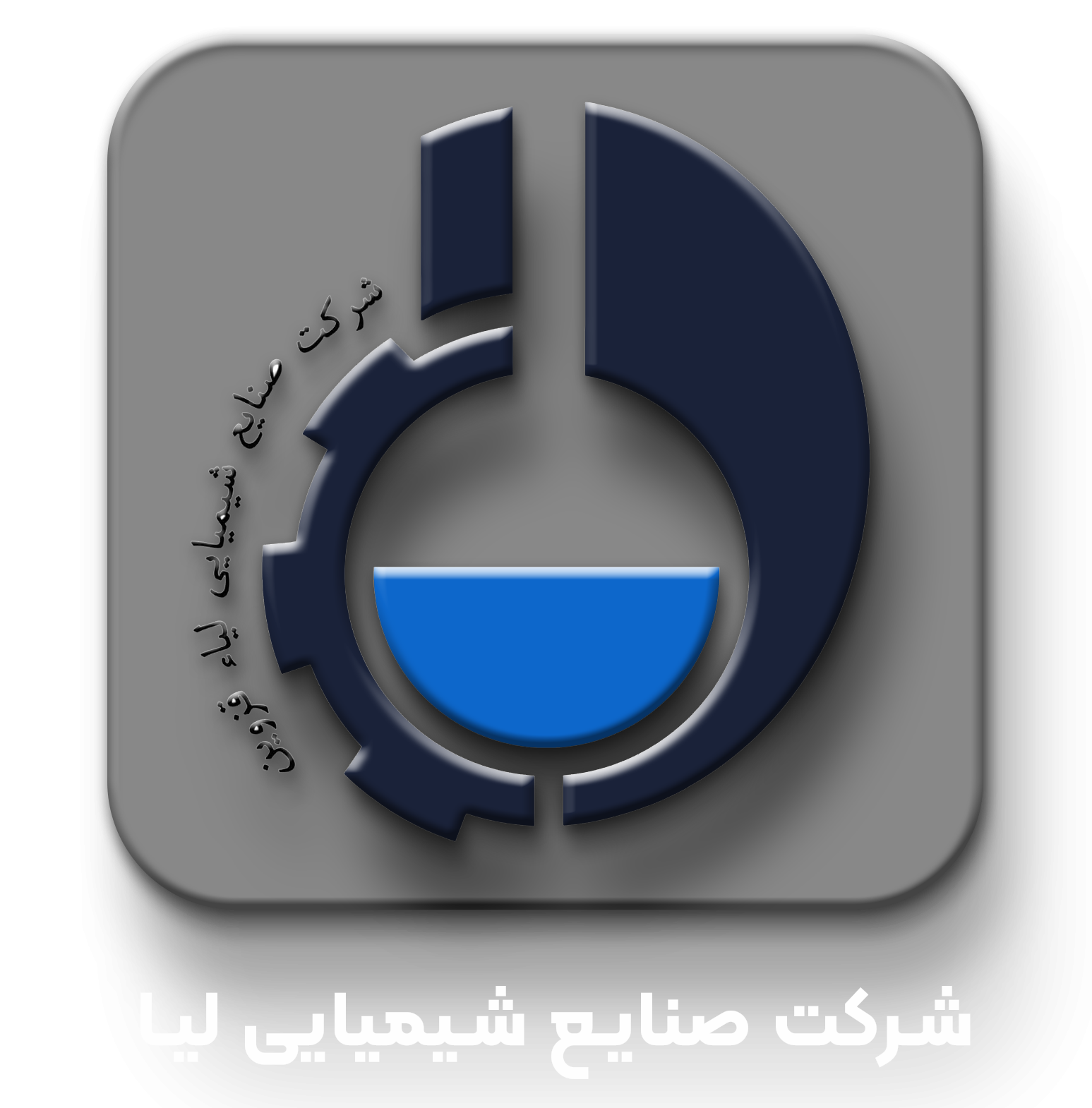 شرکت صنایع شیمیایی لیا
