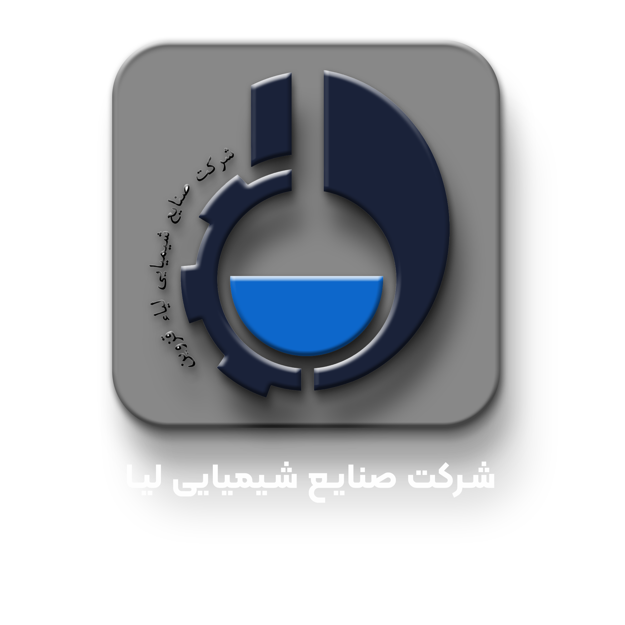 شرکت صنایع شیمیایی لیا